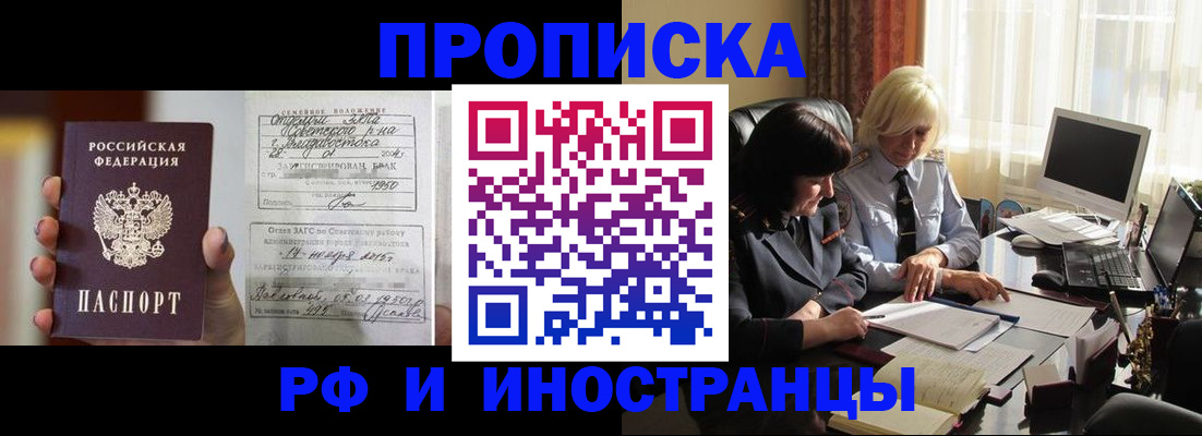 прописка для работы в Красноармейске