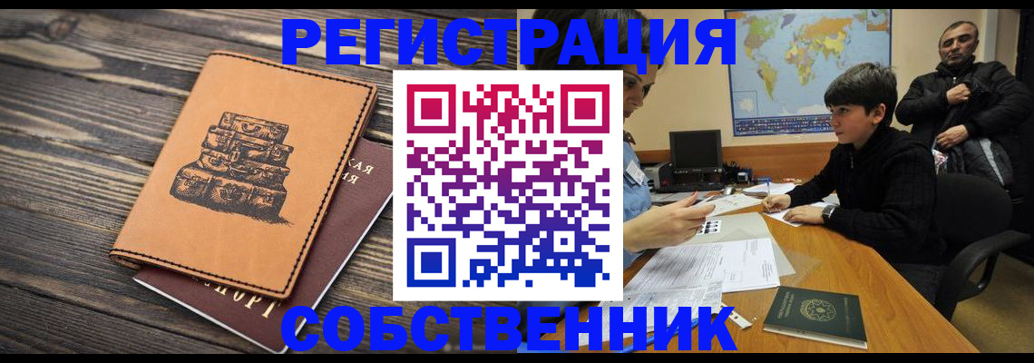 прописка от собственника в Красноармейске