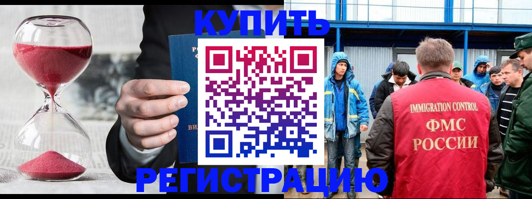 купить прописку в Красноармейске
